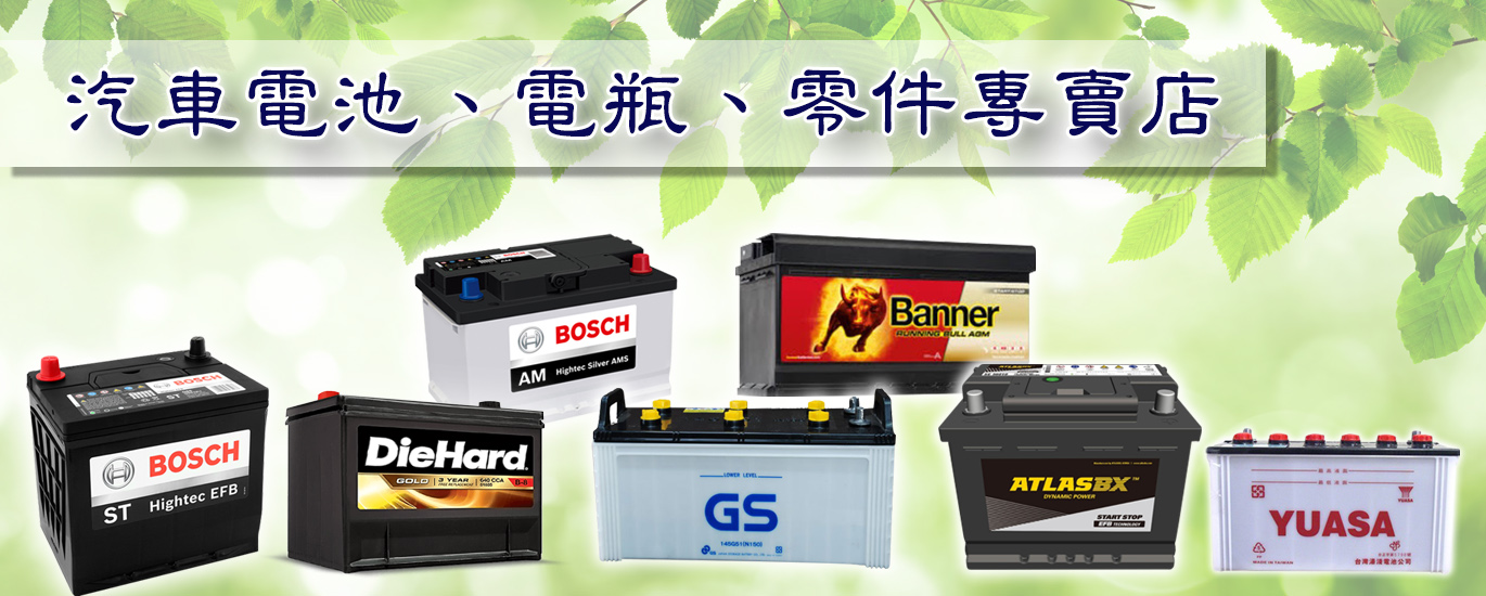 合力發電池專賣店